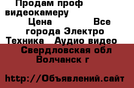 Продам проф. full hd видеокамеру sony hdr-fx1000e › Цена ­ 52 000 - Все города Электро-Техника » Аудио-видео   . Свердловская обл.,Волчанск г.